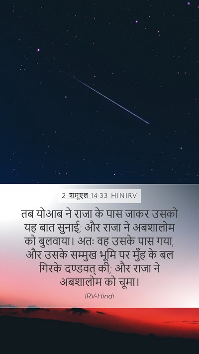 2 शमूएल 14:33 HINIRV Bible Verse Image