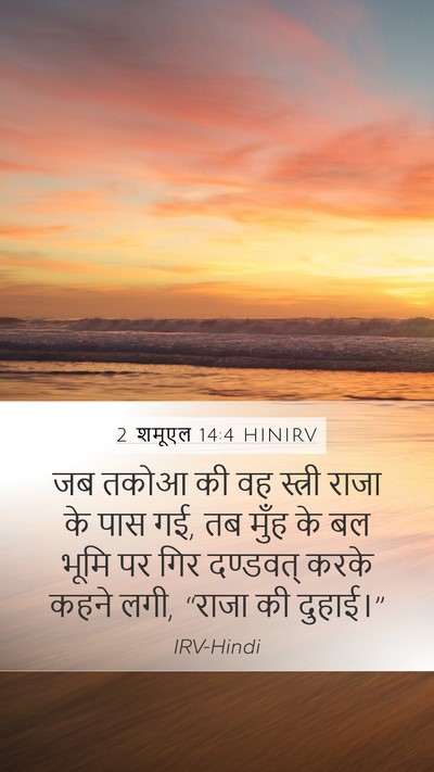 2 शमूएल 14:4 HINIRV Bible Verse Image