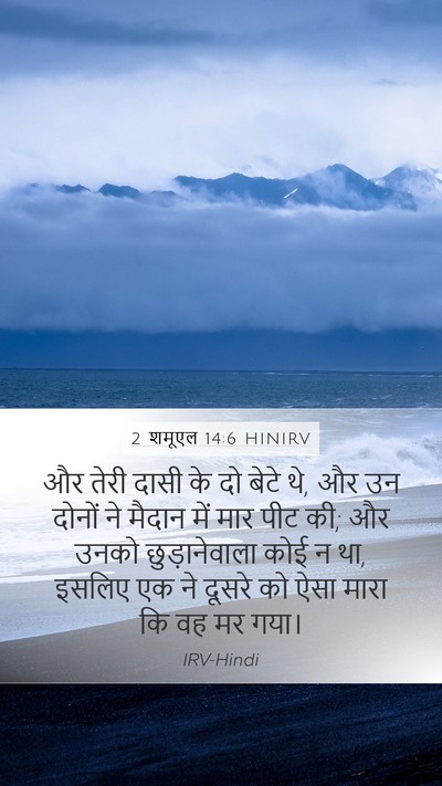 2 शमूएल 14:6 HINIRV Bible Verse Image