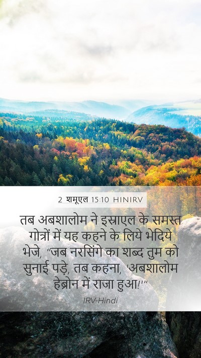 2 शमूएल 15:10 HINIRV Mobile Phone Wallpaper - तब अबशालोम ने - Mobile Bible Verse Wallpaper
