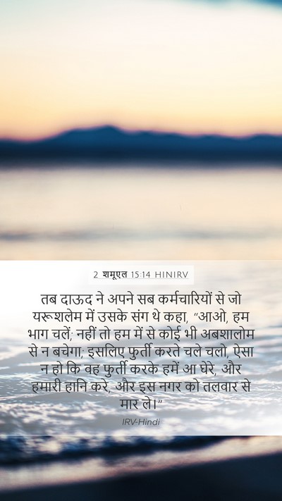 2 शमूएल 15:14 HINIRV Bible Verse Image