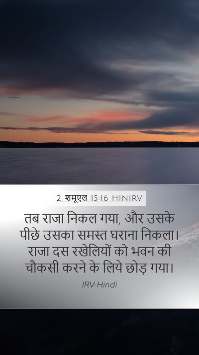 2 शमूएल 15:16 HINIRV Bible Verse Image