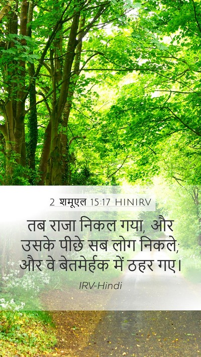 2 शमूएल 15:17 HINIRV Mobile Phone Wallpaper - तब राजा निकल गया, - Mobile Bible Verse Wallpaper