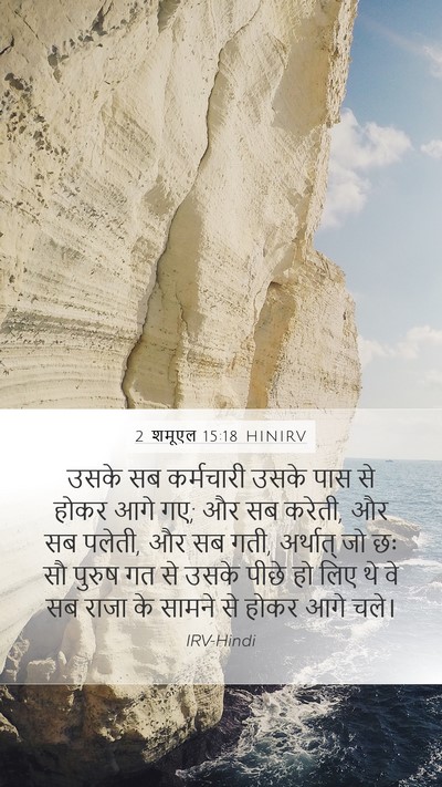 2 शमूएल 15:18 HINIRV Bible Verse Image