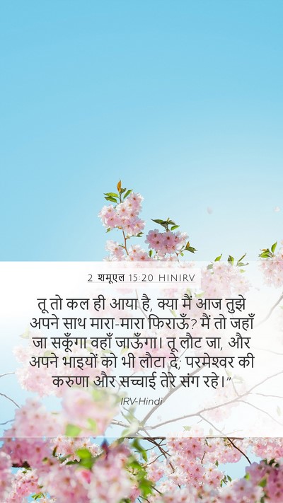 2 शमूएल 15:20 HINIRV Bible Verse Image