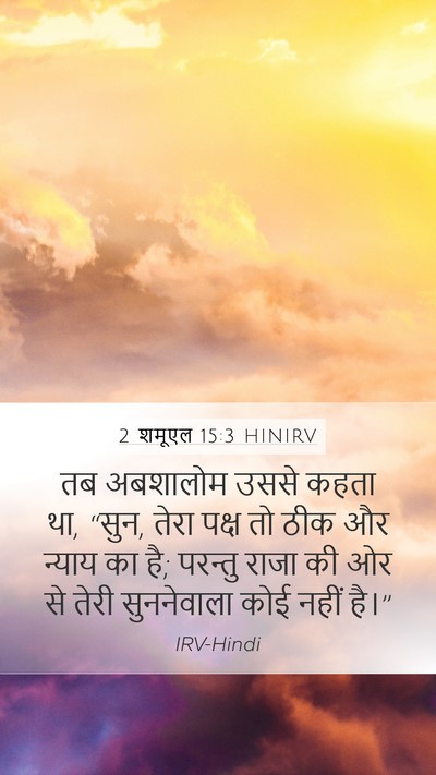 2 शमूएल 15:3 HINIRV Bible Verse Image