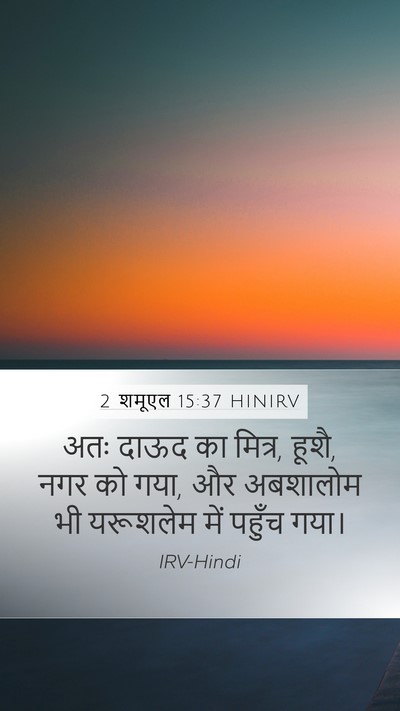 2 शमूएल 15:37 HINIRV Bible Verse Image