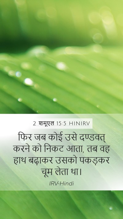 2 शमूएल 15:5 HINIRV Bible Verse Image