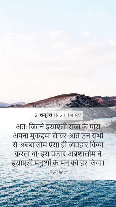 2 शमूएल 15:6 HINIRV Bible Verse Image