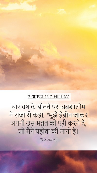 2 शमूएल 15:7 HINIRV Bible Verse Image