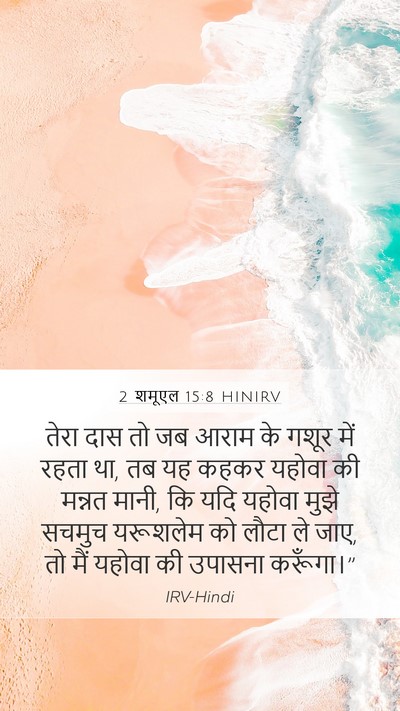 2 शमूएल 15:8 HINIRV Bible Verse Image