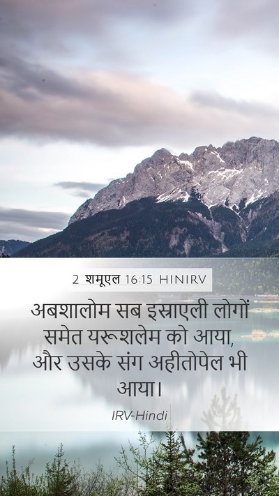 2 शमूएल 16:15 HINIRV Bible Verse Image