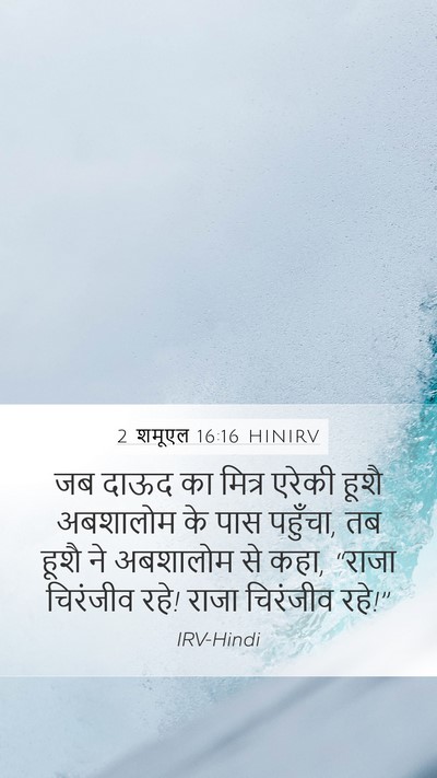 2 शमूएल 16:16 HINIRV Bible Verse Image