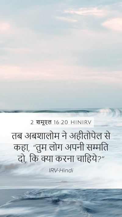 2 शमूएल 16:20 HINIRV Mobile Phone Wallpaper - तब अबशालोम ने - Mobile Bible Verse Wallpaper