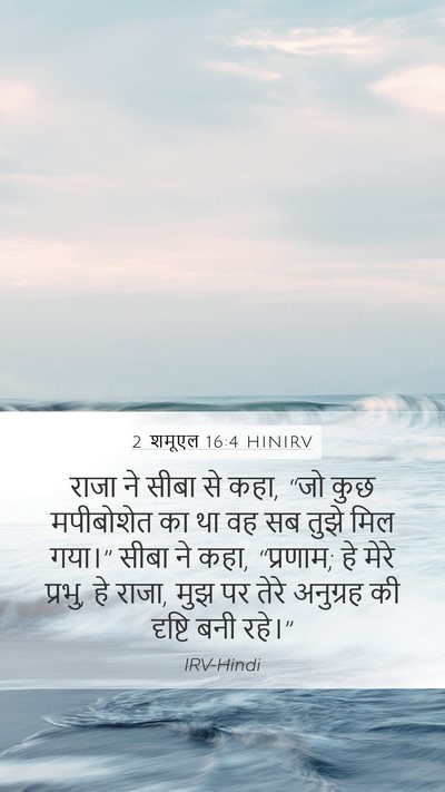 2 शमूएल 16:4 HINIRV Mobile Phone Wallpaper - राजा ने सीबा से - Mobile Bible Verse Wallpaper