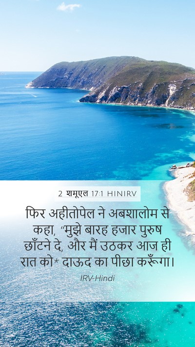 2 शमूएल 17:1 HINIRV Bible Verse Image