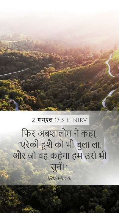 2 शमूएल 17:5 HINIRV Mobile Phone Wallpaper - फिर अबशालोम ने कहा, - Mobile Bible Verse Wallpaper