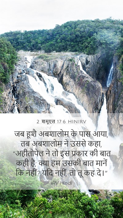 2 शमूएल 17:6 HINIRV Mobile Phone Wallpaper - जब हूशै अबशालोम के - Mobile Bible Verse Wallpaper