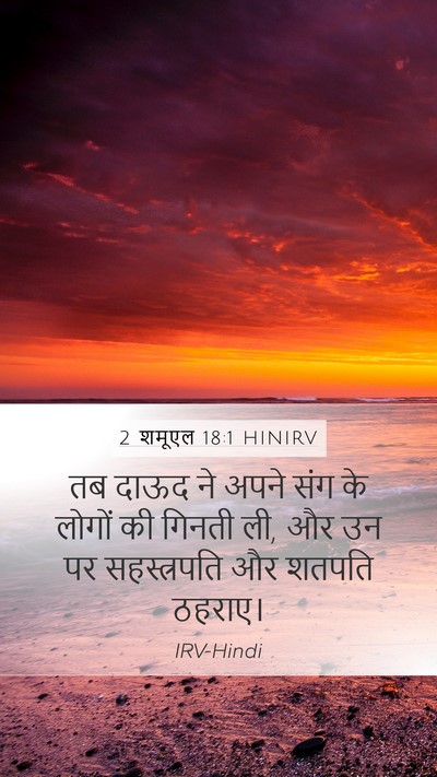 2 शमूएल 18:1 HINIRV Bible Verse Image