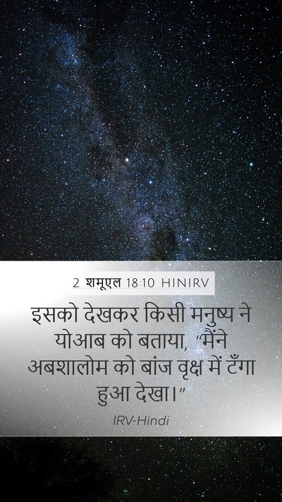 2 शमूएल 18:10 HINIRV Mobile Phone Wallpaper - इसको देखकर किसी - Mobile Bible Verse Wallpaper