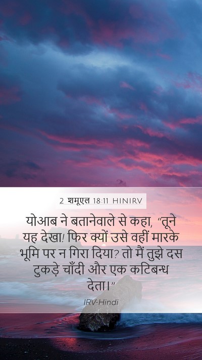 2 शमूएल 18:11 HINIRV Bible Verse Image