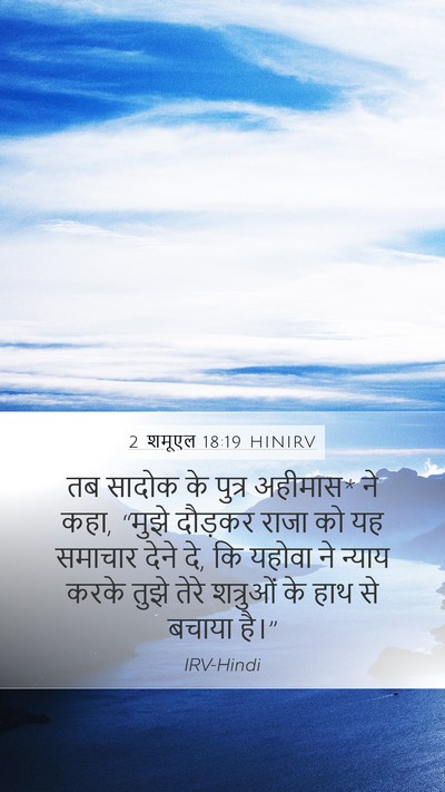 2 शमूएल 18:19 HINIRV Bible Verse Image