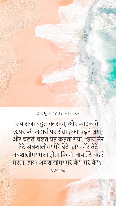 2 शमूएल 18:33 HINIRV Bible Verse Image