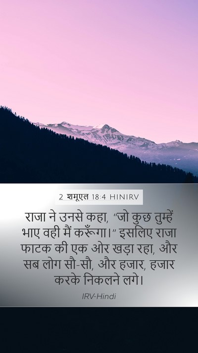 2 शमूएल 18:4 HINIRV Mobile Phone Wallpaper - राजा ने उनसे कहा, - Mobile Bible Verse Wallpaper