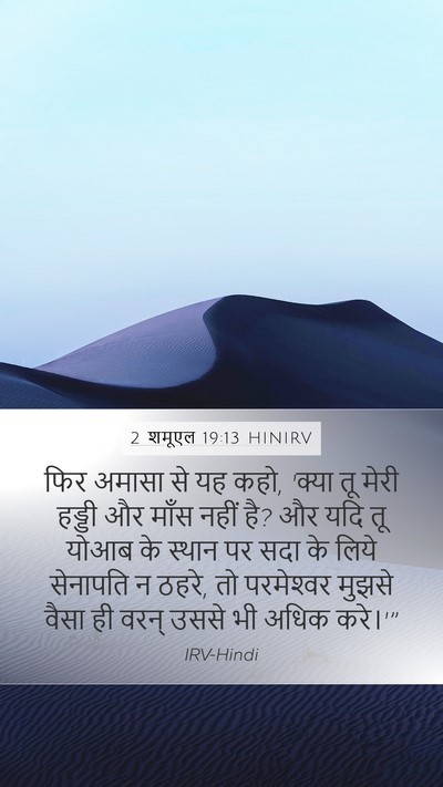 2 शमूएल 19:13 HINIRV Bible Verse Image