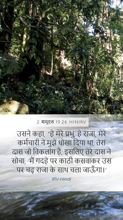 2 शमूएल 19:26 HINIRV Bible Verse Image