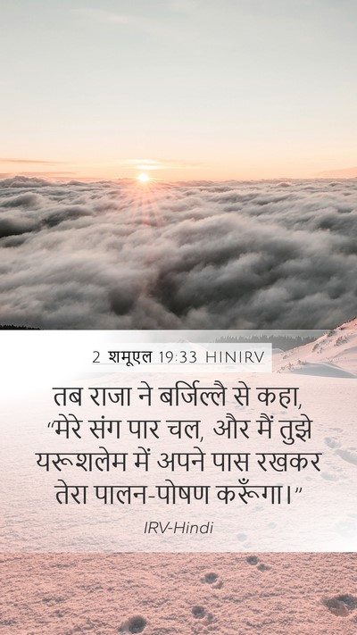 2 शमूएल 19:33 HINIRV Mobile Phone Wallpaper - तब राजा ने - Mobile Bible Verse Wallpaper