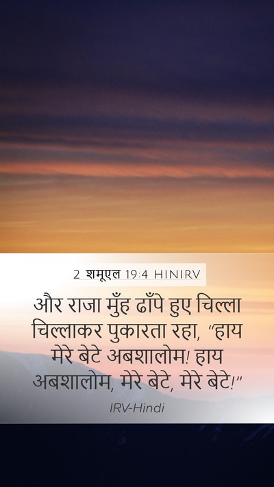 2 शमूएल 19:4 HINIRV Bible Verse Image
