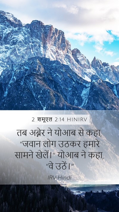 2 शमूएल 2:14 HINIRV Bible Verse Image