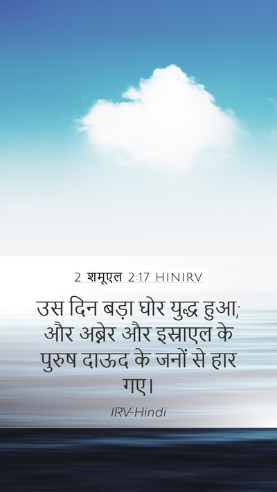 2 शमूएल 2:17 HINIRV Bible Verse Image