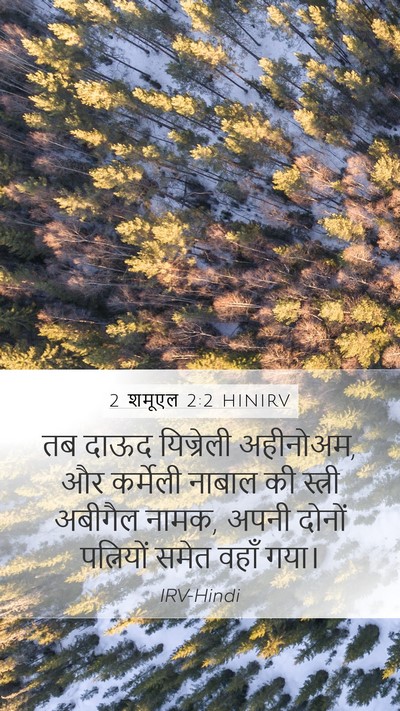 2 शमूएल 2:2 HINIRV Mobile Phone Wallpaper - तब दाऊद यिज्रेली - Mobile Bible Verse Wallpaper