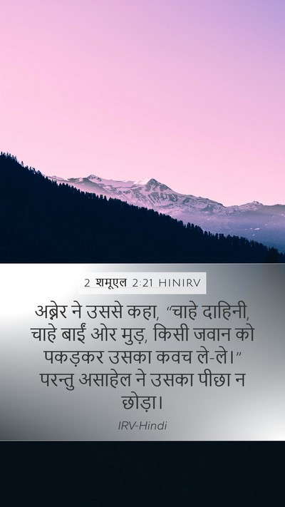 2 शमूएल 2:21 HINIRV Bible Verse Image
