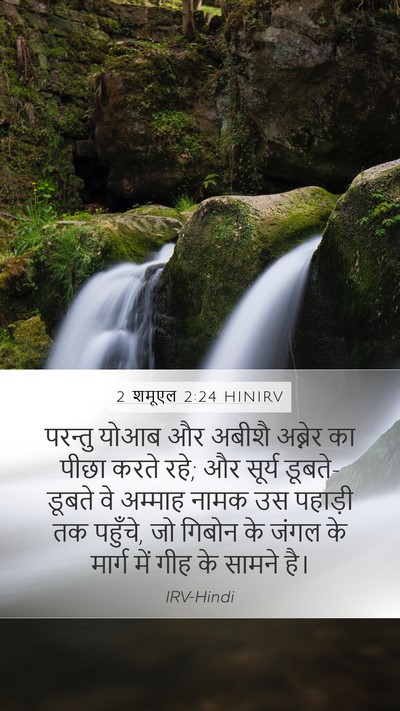 2 शमूएल 2:24 HINIRV Bible Verse Image