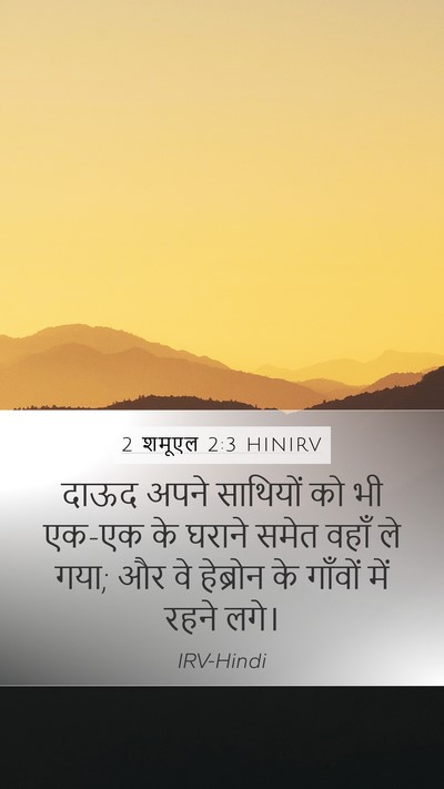 2 शमूएल 2:3 HINIRV Mobile Phone Wallpaper - दाऊद अपने साथियों - Mobile Bible Verse Wallpaper