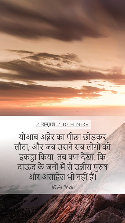 2 शमूएल 2:30 HINIRV Mobile Phone Wallpaper - योआब अब्नेर का - Mobile Bible Verse Wallpaper