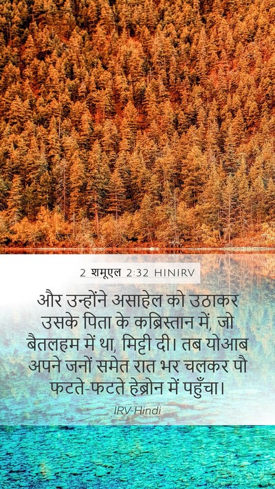 2 शमूएल 2:32 HINIRV Mobile Phone Wallpaper - और उन्होंने - Mobile Bible Verse Wallpaper