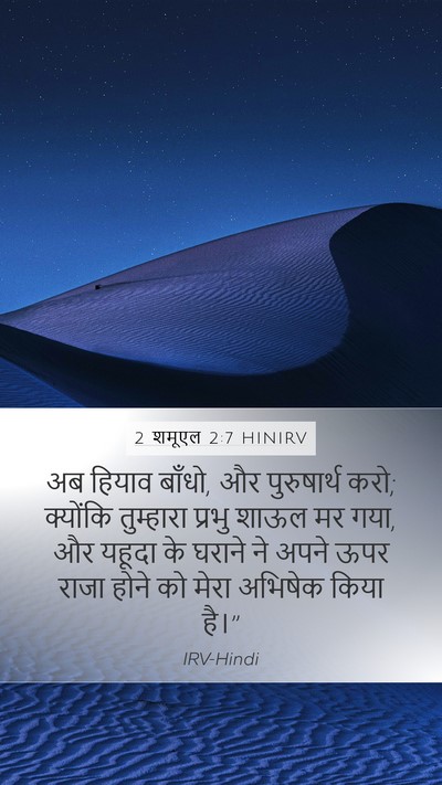 2 शमूएल 2:7 HINIRV Mobile Phone Wallpaper - अब हियाव बाँधो, और - Mobile Bible Verse Wallpaper