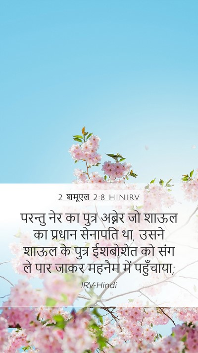 2 शमूएल 2:8 HINIRV Bible Verse Image