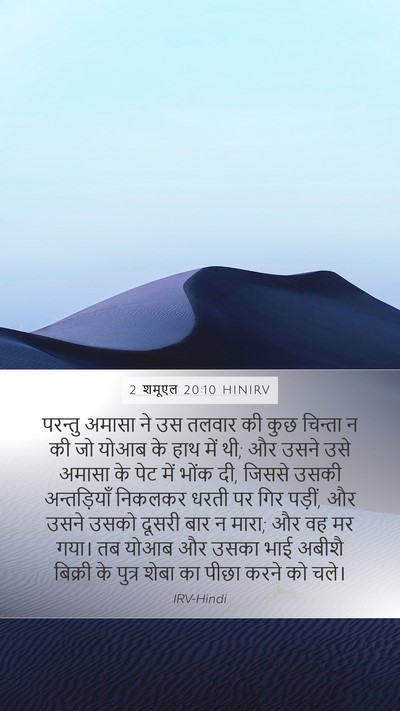 2 शमूएल 20:10 HINIRV Bible Verse Image