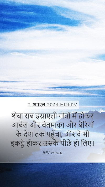 2 शमूएल 20:14 HINIRV Bible Verse Image