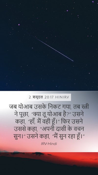 2 शमूएल 20:17 HINIRV Mobile Phone Wallpaper - जब योआब उसके निकट - Mobile Bible Verse Wallpaper