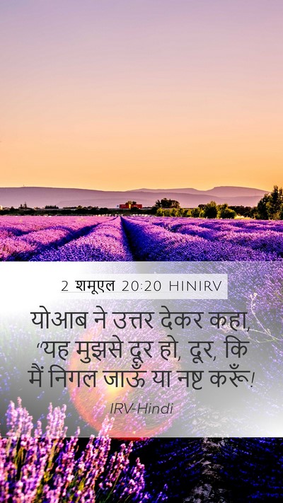 2 शमूएल 20:20 HINIRV Bible Verse Image
