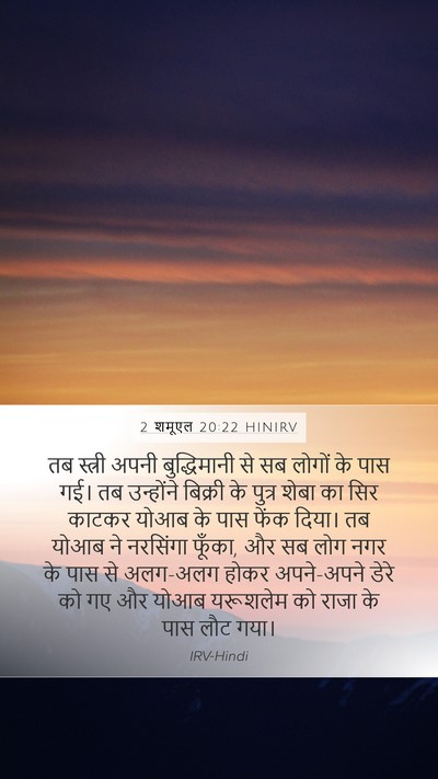 2 शमूएल 20:22 HINIRV Bible Verse Image