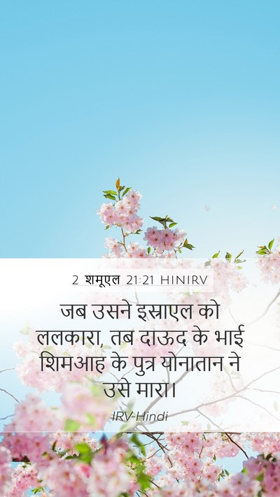 2 शमूएल 21:21 HINIRV Bible Verse Image