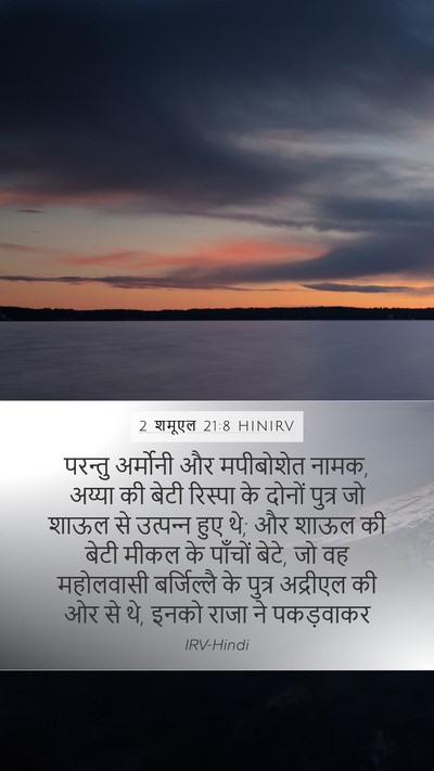 2 शमूएल 21:8 HINIRV Bible Verse Image