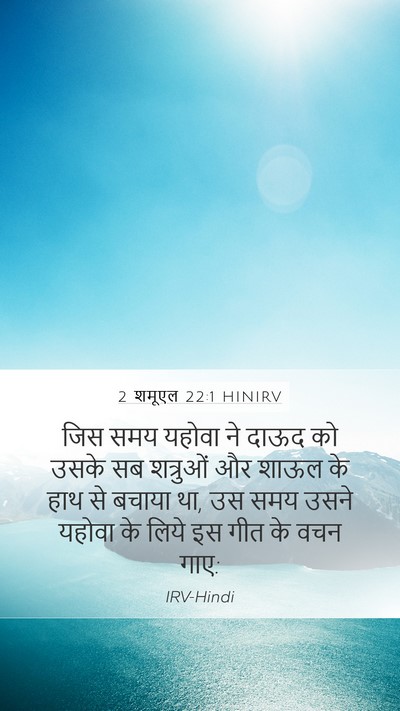 2 शमूएल 22:1 HINIRV Bible Verse Image
